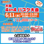 【東大阪店】6月11日(水)　平日夜20時～　中級者向け大会❗️エントリー開始❗️🏀